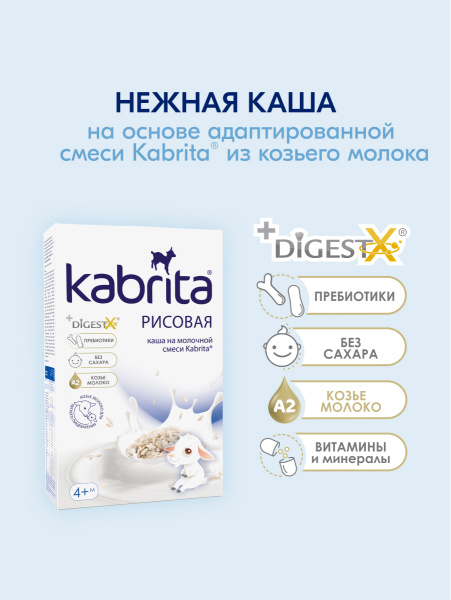 Kabrita Рисовая каша на козьем молочке с 4 месяцев 180гр